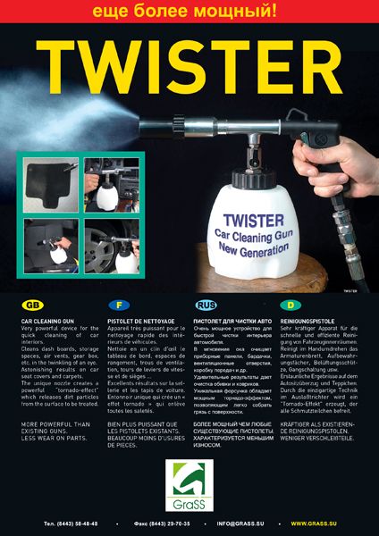 Twister - чистещ пистолет завихрящ въздуха и препарата тип торнадо