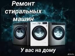 Ремонт стиральных машин.