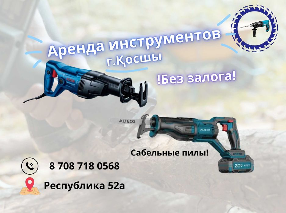 Прокат инструментов! Сабельные по дереву и газоблоку, электропилы