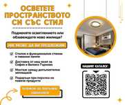 Голяма разпродажба на нови осветителни тела