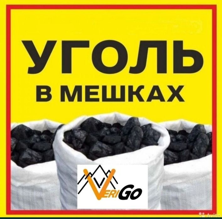 Уголь Шубарколь в мешках 2000 тенге