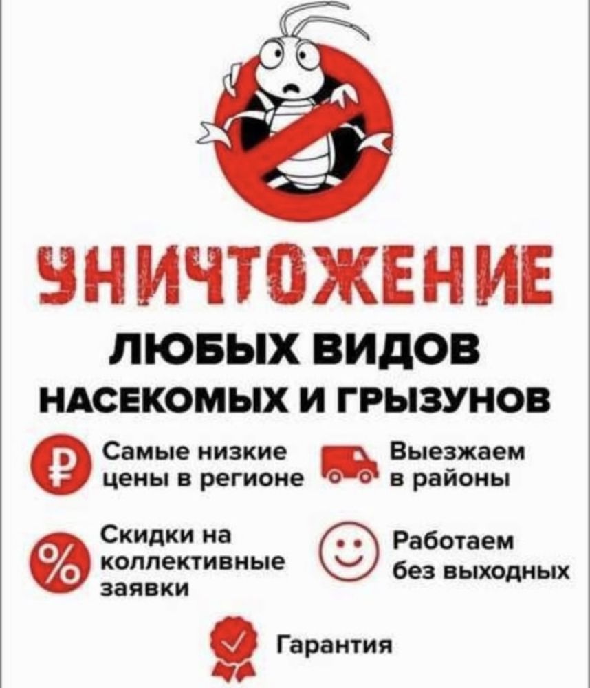 Уничтожение клопов тараканов Жуков муравьев дезинфекция