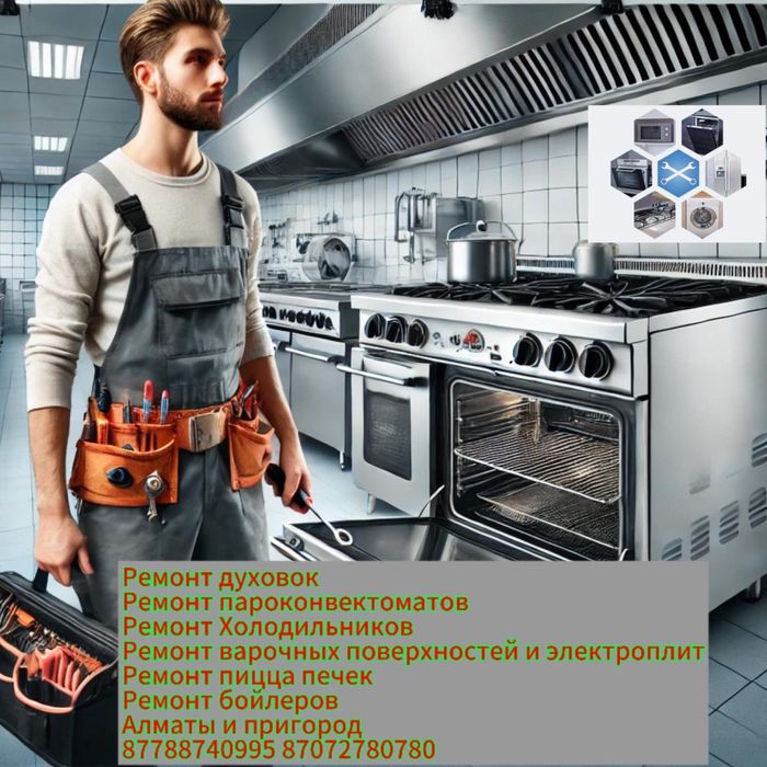 Ремонт варочных поверхности духовки электроплиты бойлера пицца печи