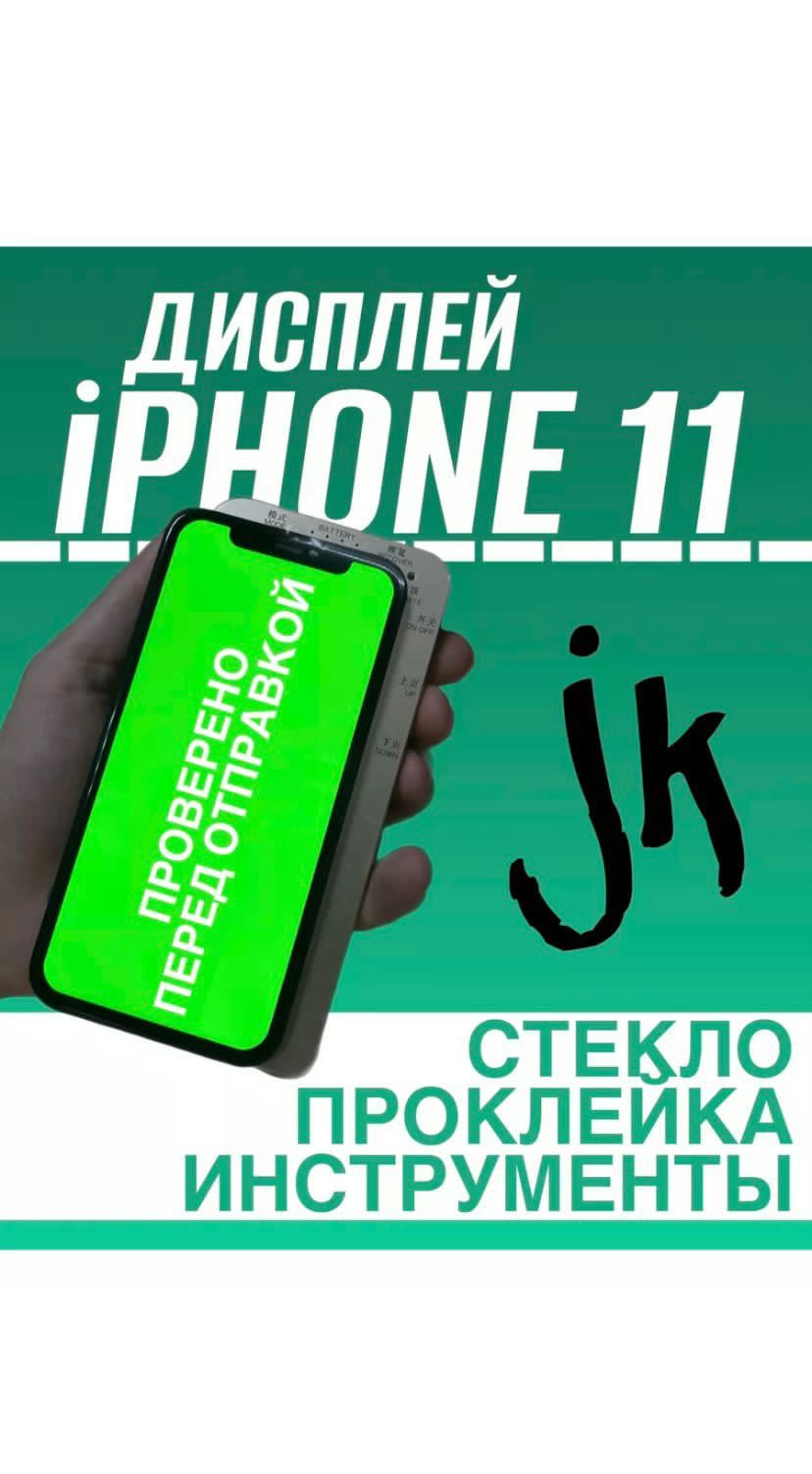 Дисплей iPhone Экран Айфон 7/7+/8/8+/Х/11/PRO MAX