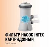 Фильтрующие насосы для бассейнов Intex