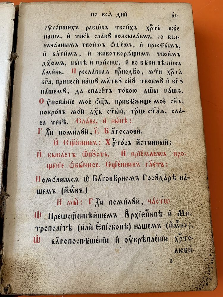 Антикварна православна книга ЧАСОСЛСОВ- началото на 19 век