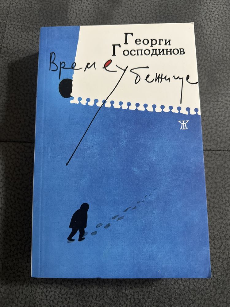 Времеубежище - Георги Господинов
