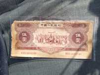 Продам 5 Юань 1956 год