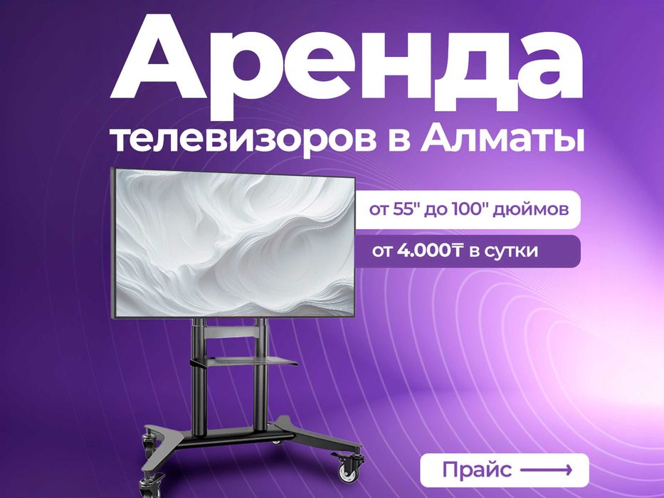 Прокат телевизоров в Алматы от 55" до 100" дюймов
