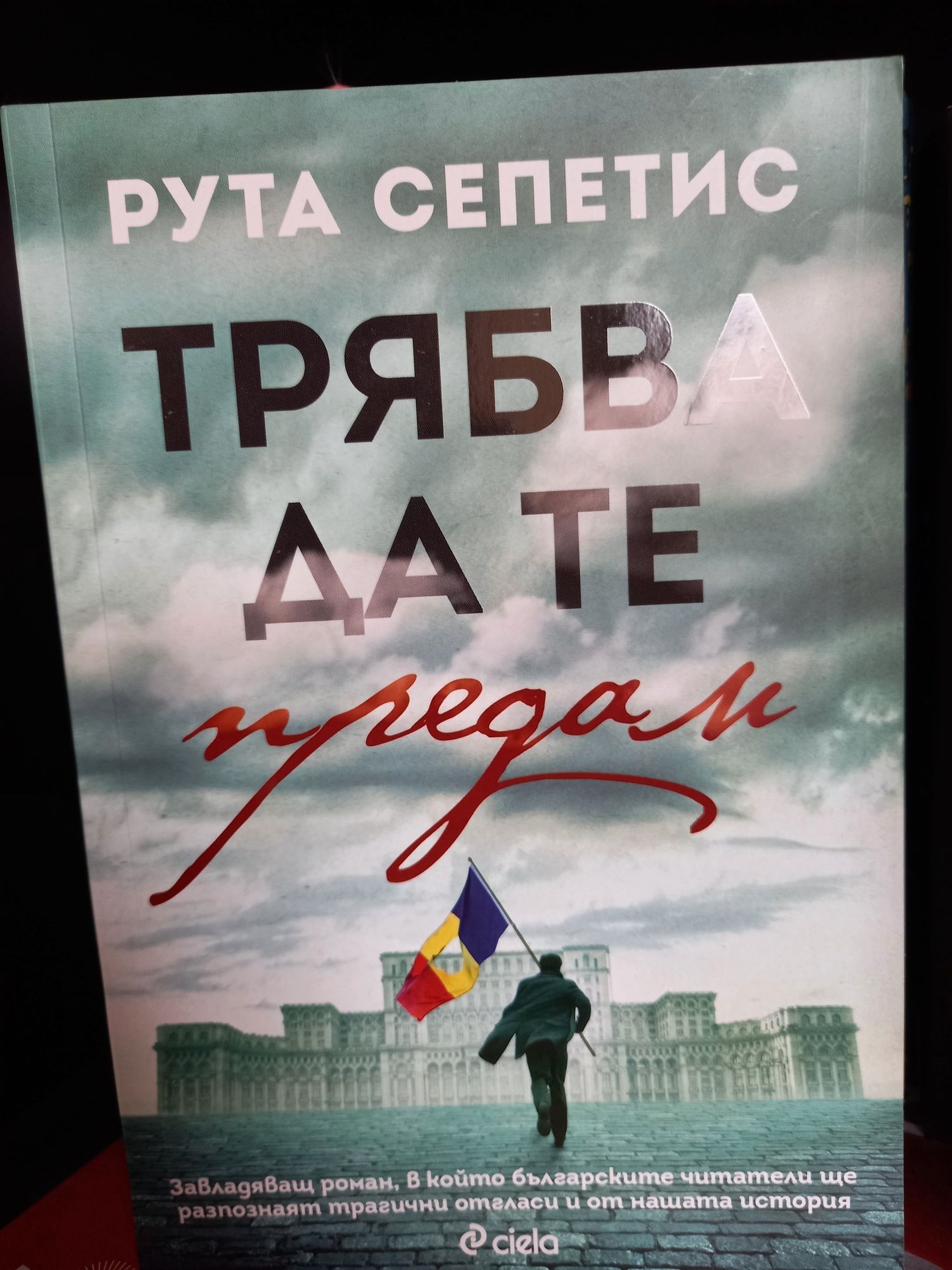 Трябва да те предам - Рута Сепетис - нова