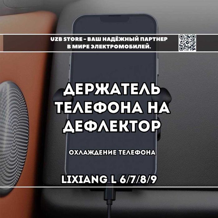 Держатель телефона на дефлектор для Ли 6/7/8/9. holder podstavka tel