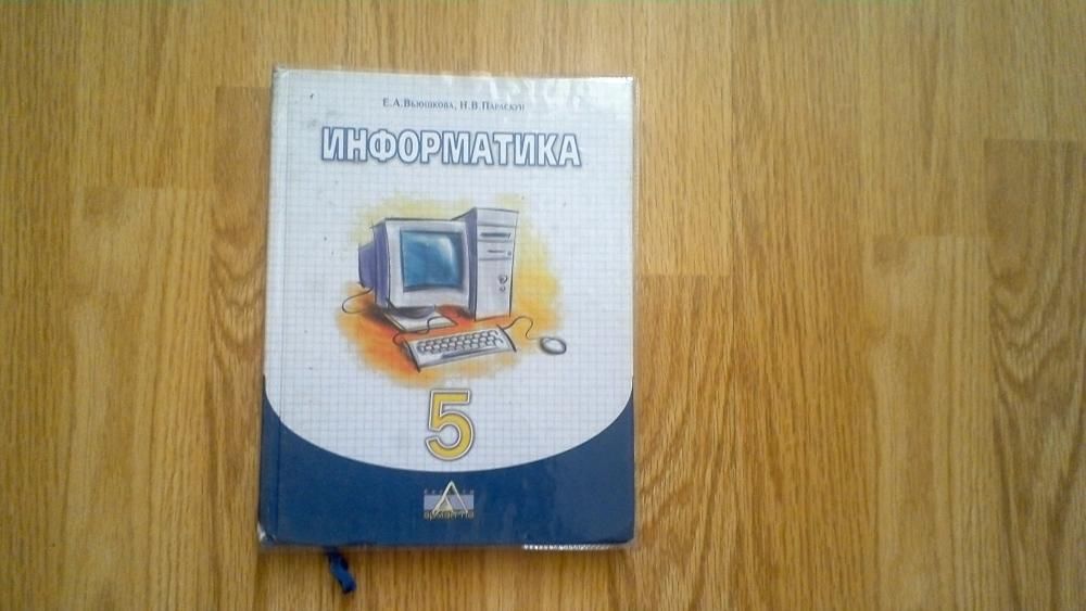 Учебник информатики 5 класс