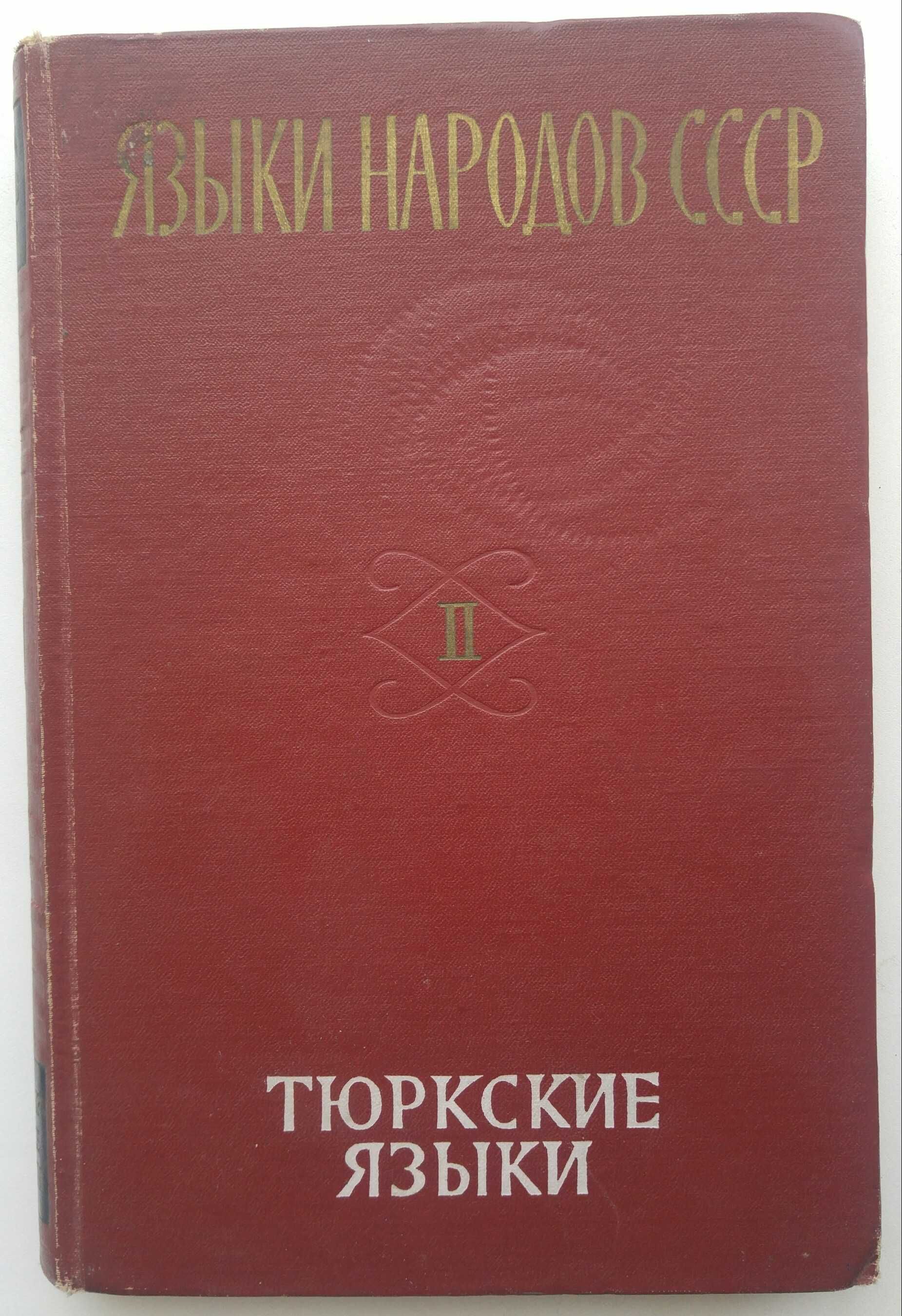 Книга Языки народов СССР. Тюркские языки.