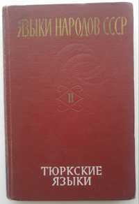 Книга Языки народов СССР. Тюркские языки.