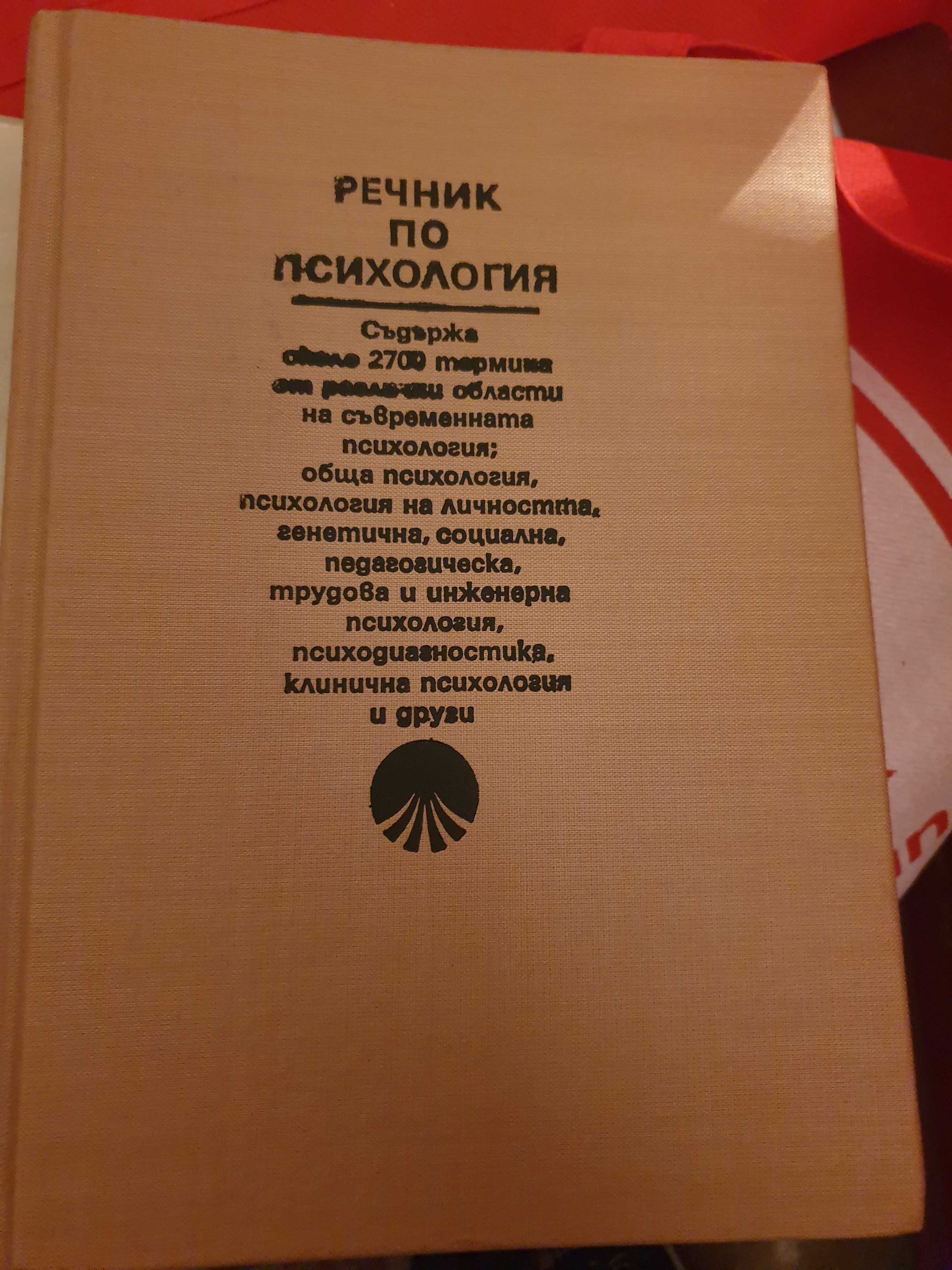 Речници-психология,философия и на българския език