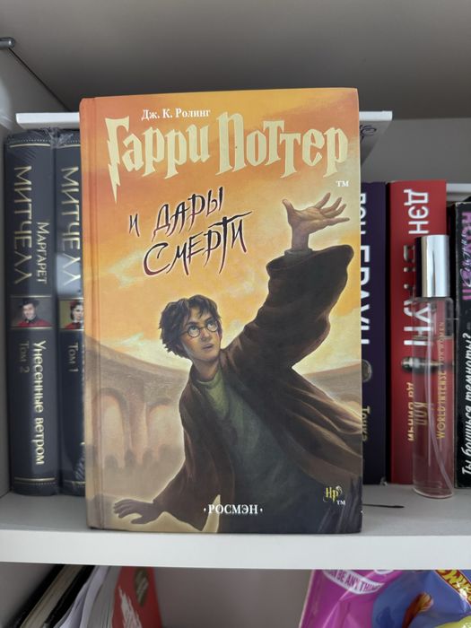 Гарри Поттер и Дары Смерти (Росмэн)