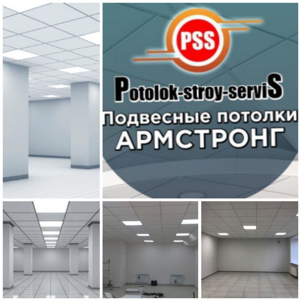 Качественные подвесные потолки типа Армстронг от производителя. "PSS"