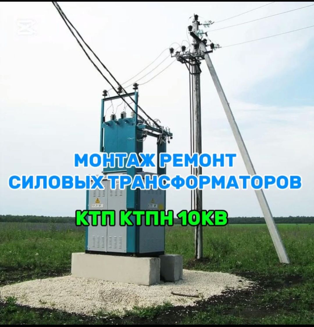 Электрик установка,ремонт КТП трансформатор допуск 5 разряд