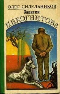 Книга "Записки Инкогнитова" - Олег Сидельников