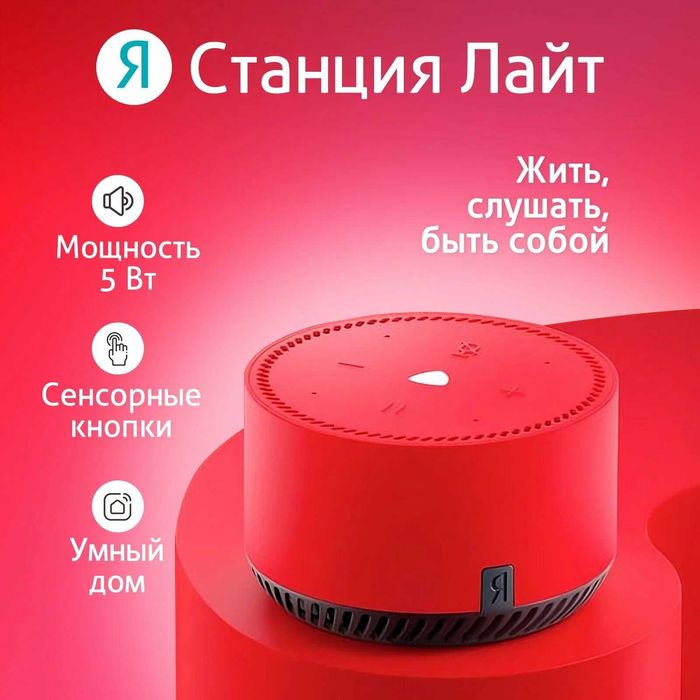 Продаю новую Яндекс Станцию Лайт