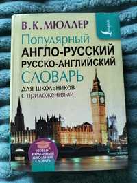 Англо-русский словарь В.К.Мюллер