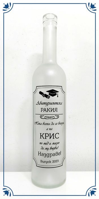 Бутилки за абитуриентски бал