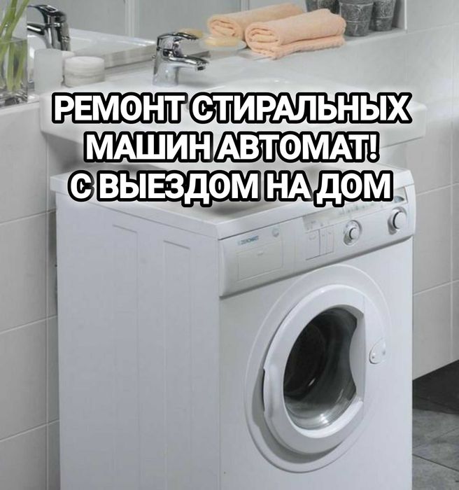Ремонт стиральных машин автомат в Актобе