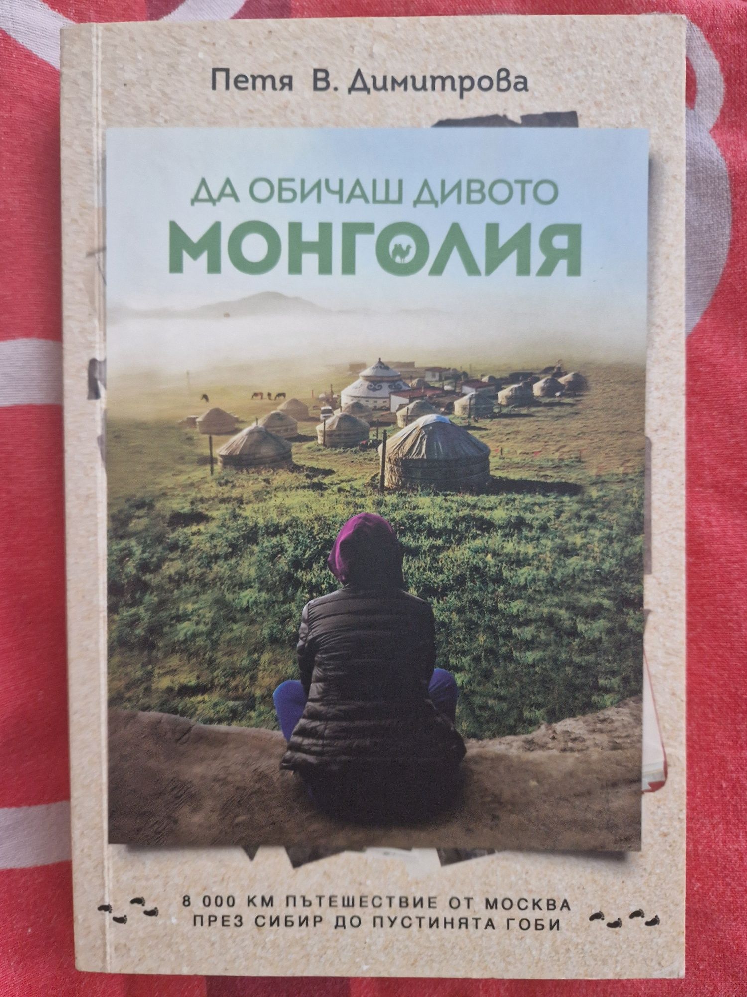 Книга Да обичаш дивото - Монголия