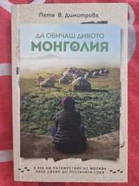 Книга Да обичаш дивото - Монголия