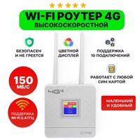 Беспроводной модем роутер Wi-Fi 4G LTE CPE точка доступа