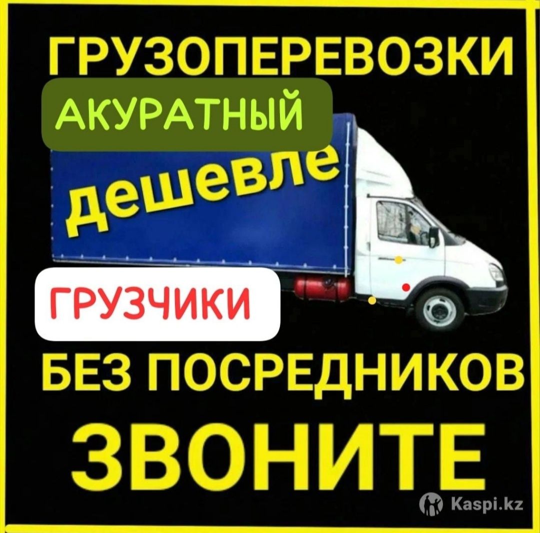 Грузоперевоски Газель  грузчик Газели