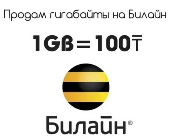 Гигабайты на Билайн