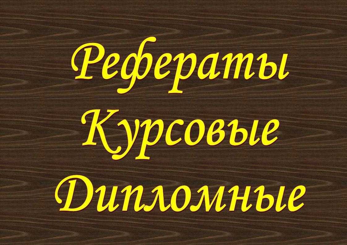 Дипломные, курсовые работы эссе, магистерские диссертации, антиплагиат