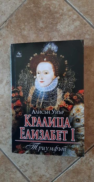 Кралица Елизабет I - Триумфът