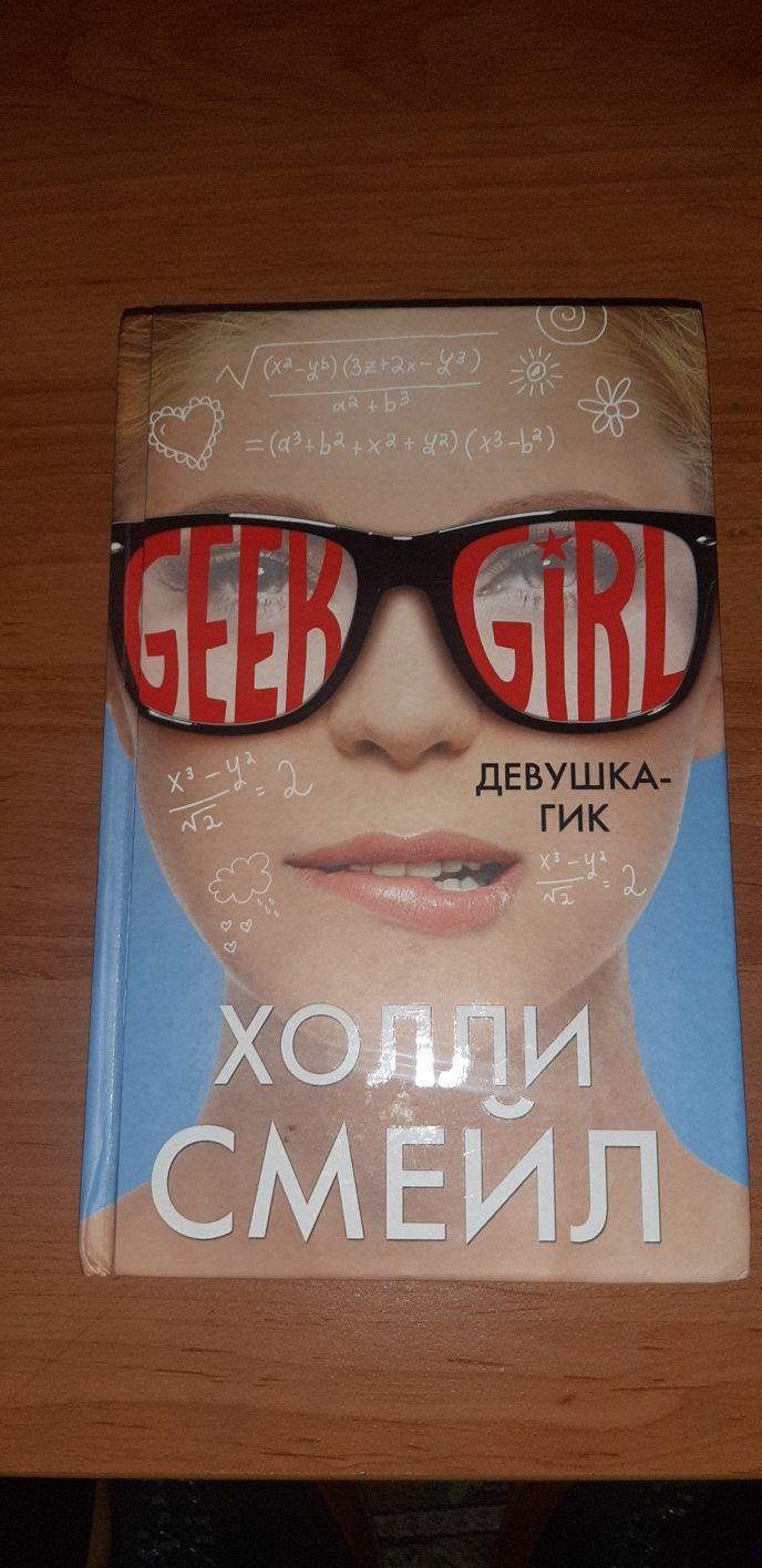 Книга. Geek girl. Для подростков