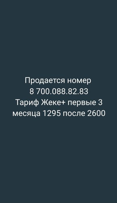номер Алтел тариф жеке+