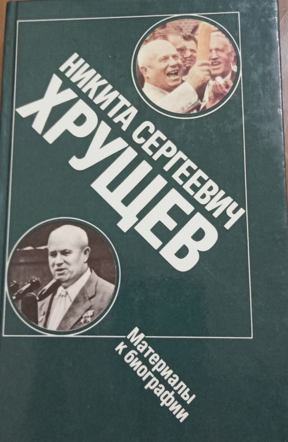 Никита Сергеевич Хрущев. Материалы биографии.