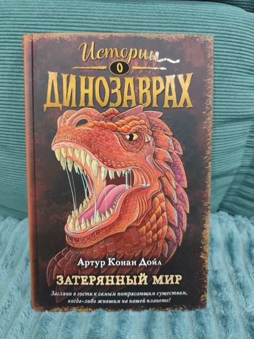 Книга "Истории о динозаврах" Артур Конан Дойль
