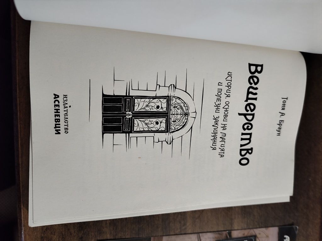 Вещерска книга на Тоня А. Браун издателство Асеневци