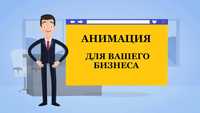 Рекламные ролики, анимация, видео инфографика 2d, 3d в Ташкенте