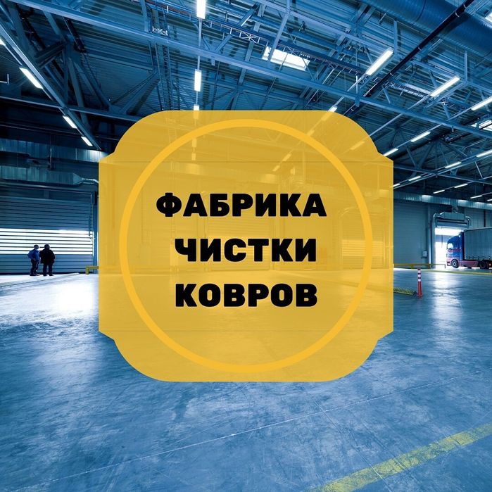 Стирка ковров. Мойка. Чистка. Химчистка ковров