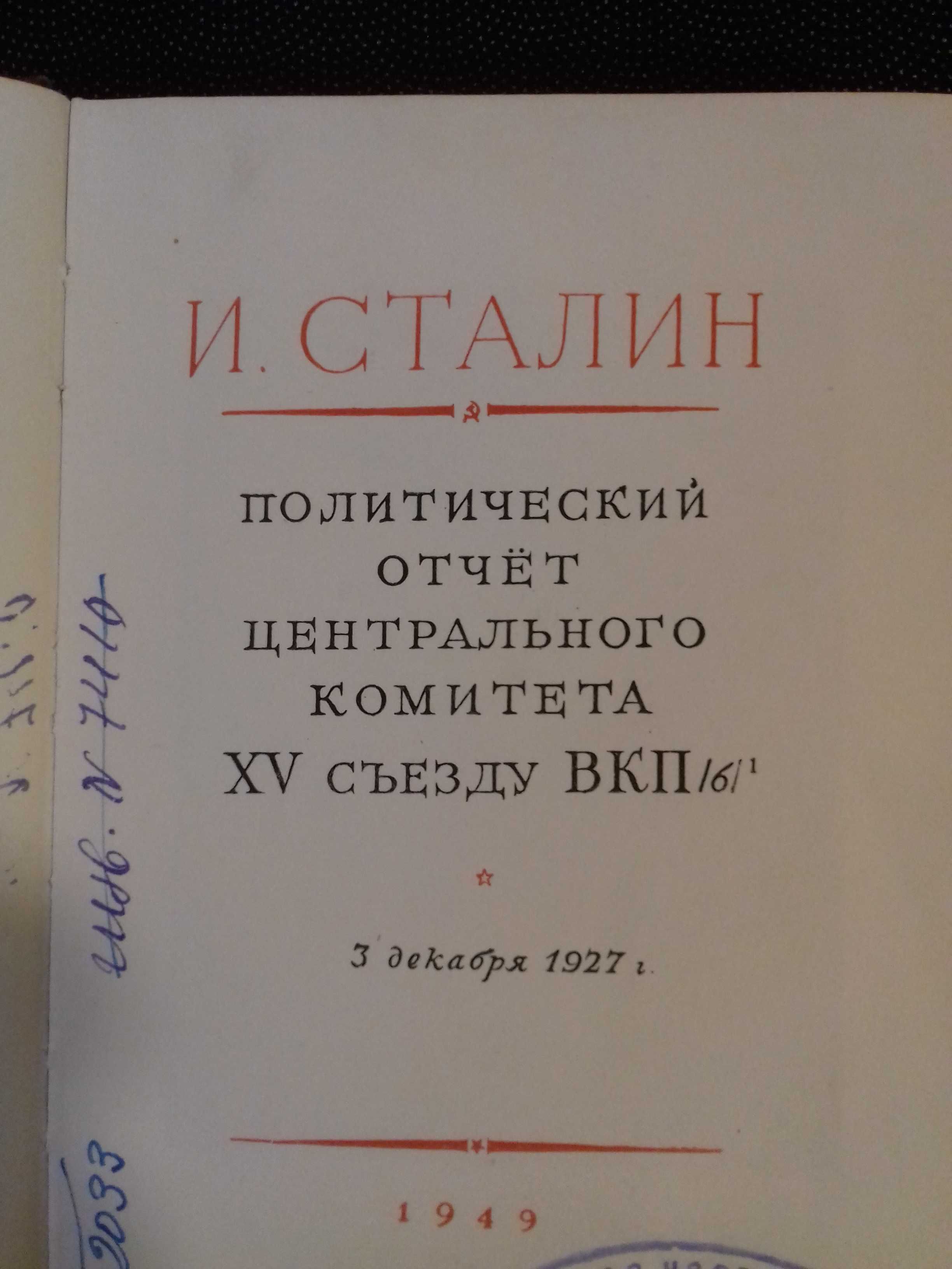 Сталин.Политический отчет ЦК XV съезду ВКП(б).Книга 1949 года.