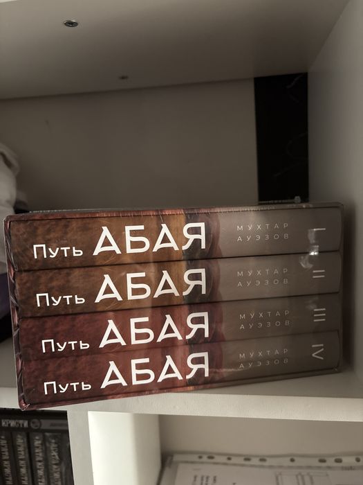 Книги новые Путь Абая