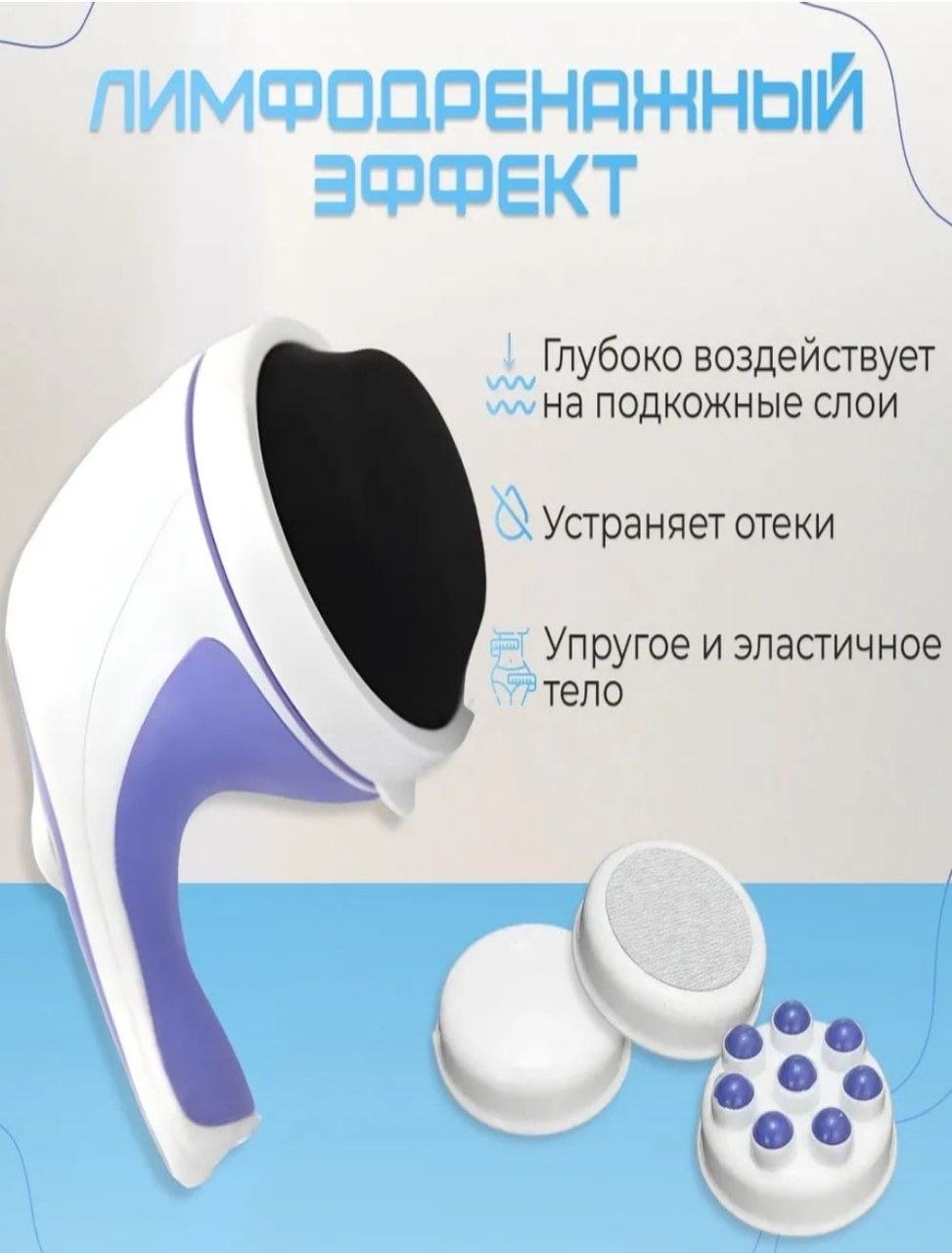 Массажёр для тела