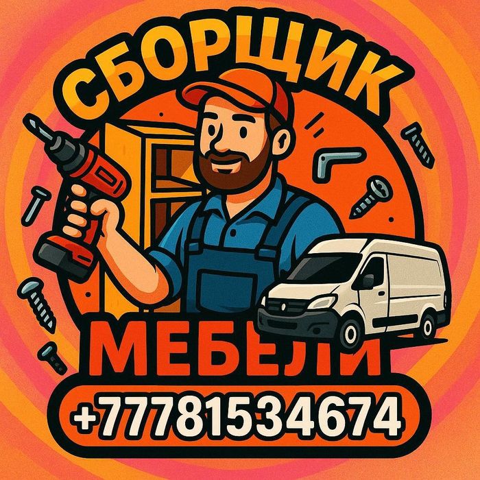 Мебельщик Сборка Мебели Разборка мебели Ремонт Мебели  Вырезка
