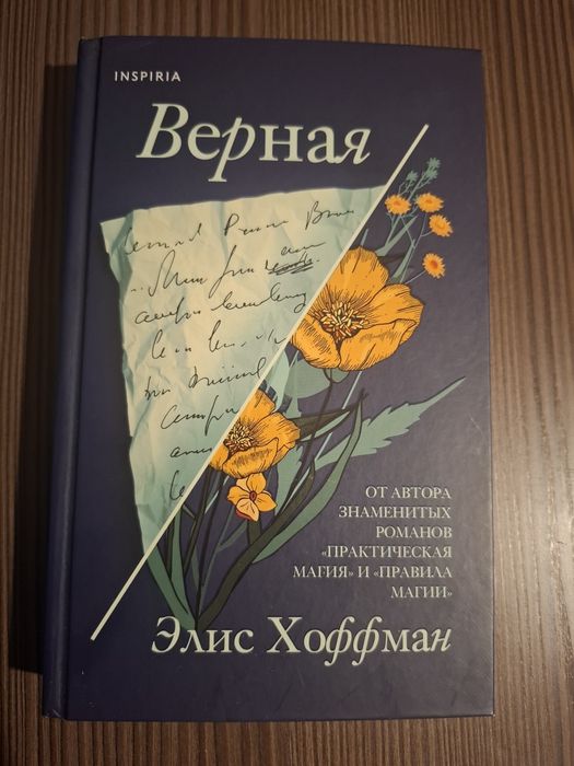 Книга Элис Хоффман - "Верная"