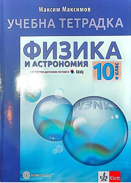Помагала 10 клас, Математика, Физика