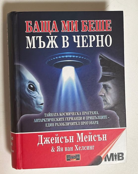 “Баща ми беше мъж в черно” - Джейсън Мейсън и Ян ван Хелсинг