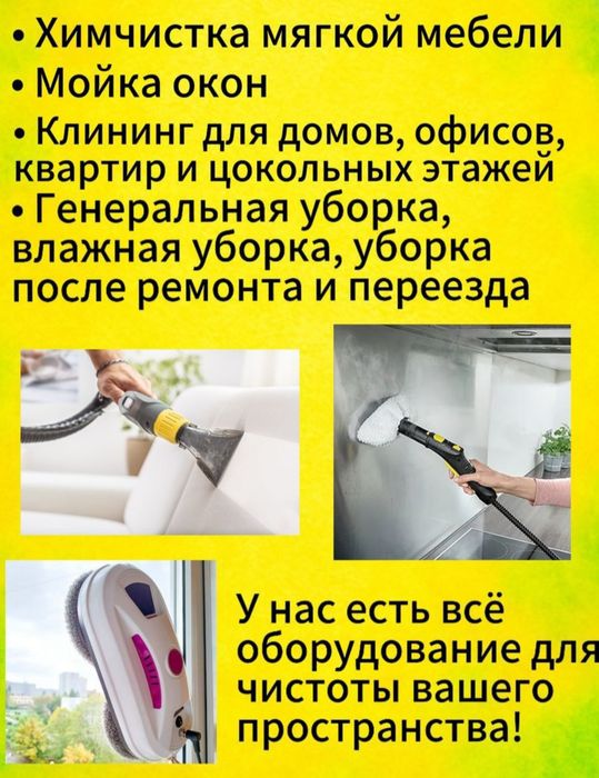 Клининг, уборка.