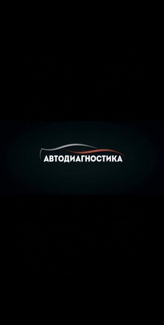 Автодиагностика.